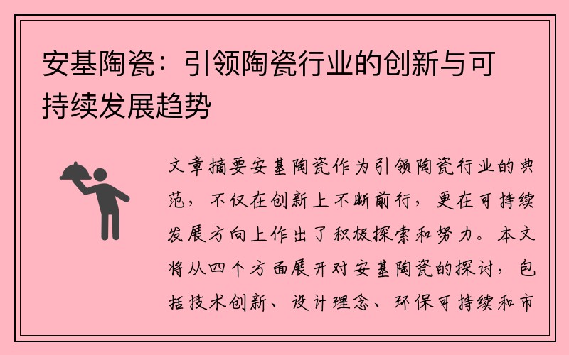 安基陶瓷：引领陶瓷行业的创新与可持续发展趋势