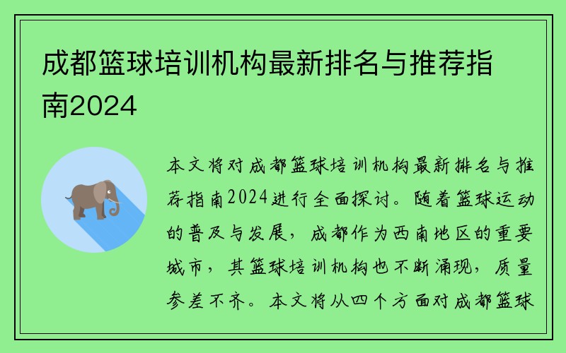 成都篮球培训机构最新排名与推荐指南2024