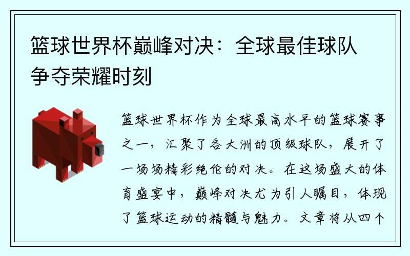 篮球世界杯巅峰对决：全球最佳球队争夺荣耀时刻