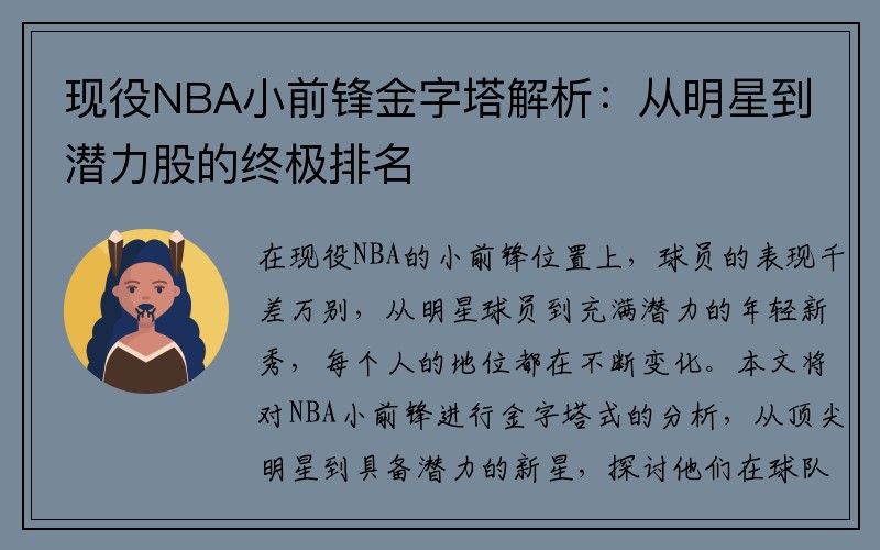 现役NBA小前锋金字塔解析：从明星到潜力股的终极排名