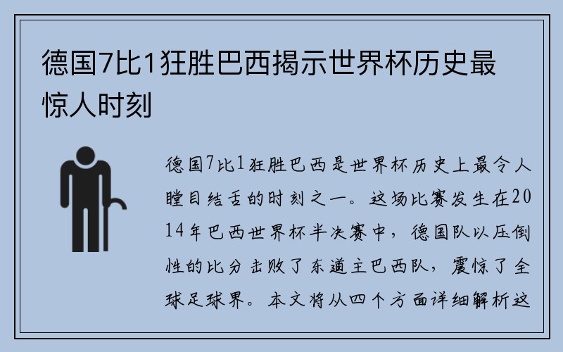 德国7比1狂胜巴西揭示世界杯历史最惊人时刻