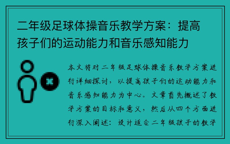 二年级足球体操音乐教学方案：提高孩子们的运动能力和音乐感知能力