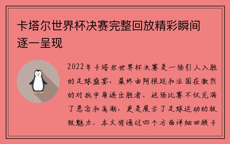 卡塔尔世界杯决赛完整回放精彩瞬间逐一呈现