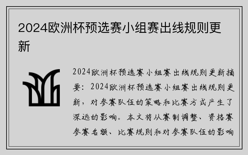 2024欧洲杯预选赛小组赛出线规则更新