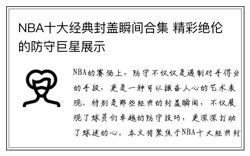 NBA十大经典封盖瞬间合集 精彩绝伦的防守巨星展示