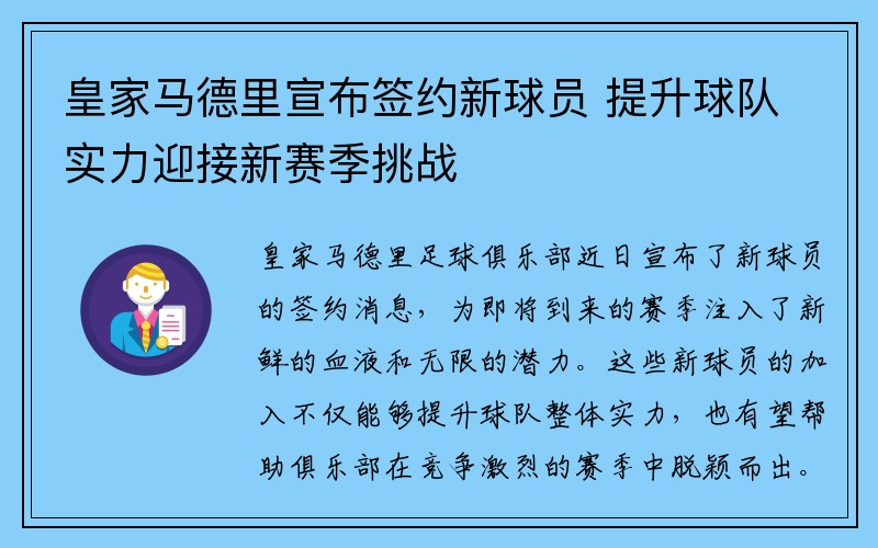 皇家马德里宣布签约新球员 提升球队实力迎接新赛季挑战