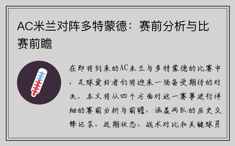 AC米兰对阵多特蒙德：赛前分析与比赛前瞻