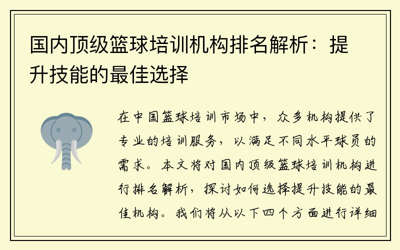 国内顶级篮球培训机构排名解析：提升技能的最佳选择