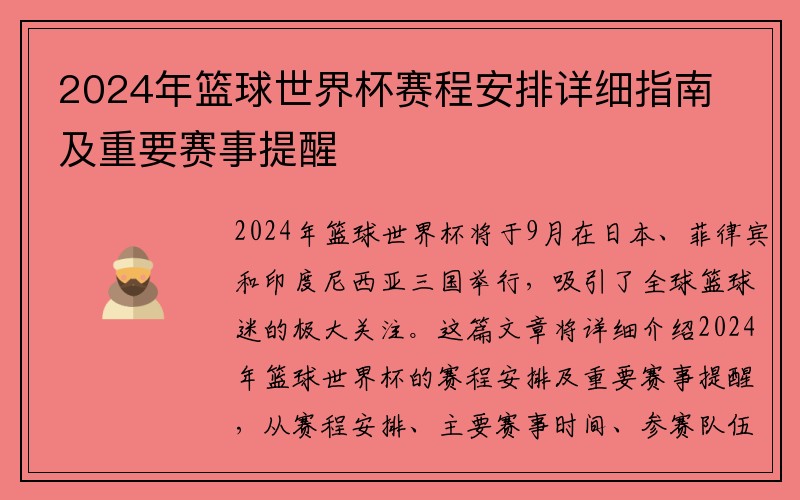 2024年篮球世界杯赛程安排详细指南及重要赛事提醒