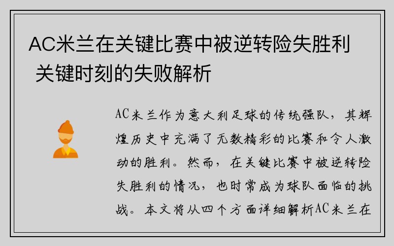 AC米兰在关键比赛中被逆转险失胜利 关键时刻的失败解析