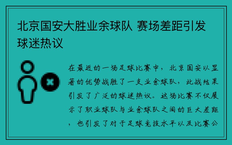 北京国安大胜业余球队 赛场差距引发球迷热议