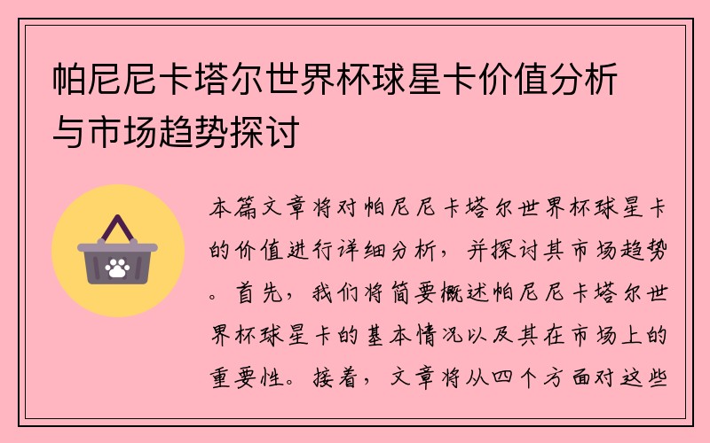 帕尼尼卡塔尔世界杯球星卡价值分析与市场趋势探讨