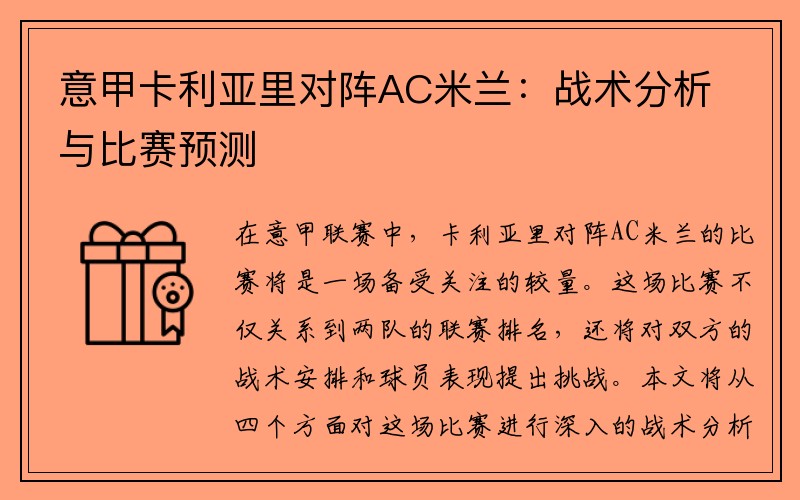 意甲卡利亚里对阵AC米兰：战术分析与比赛预测