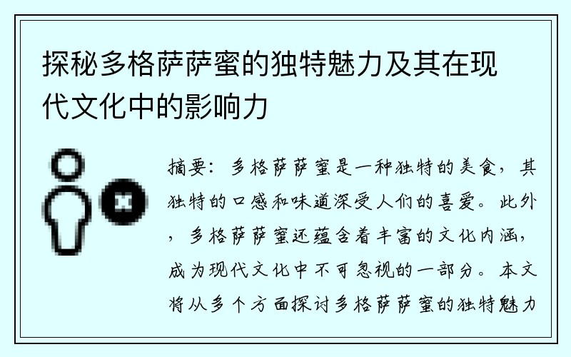 探秘多格萨萨蜜的独特魅力及其在现代文化中的影响力