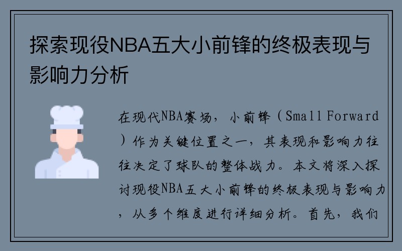 探索现役NBA五大小前锋的终极表现与影响力分析