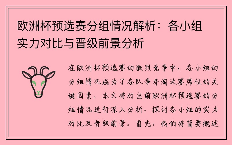 欧洲杯预选赛分组情况解析：各小组实力对比与晋级前景分析