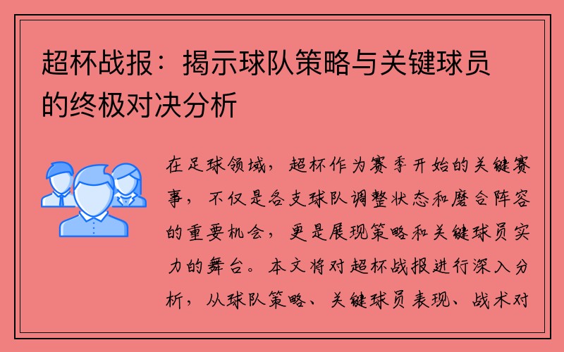 超杯战报：揭示球队策略与关键球员的终极对决分析