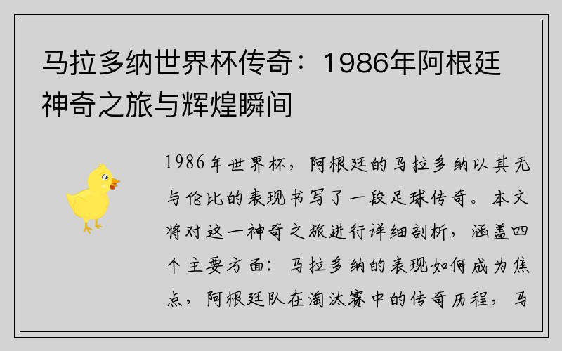 马拉多纳世界杯传奇：1986年阿根廷神奇之旅与辉煌瞬间