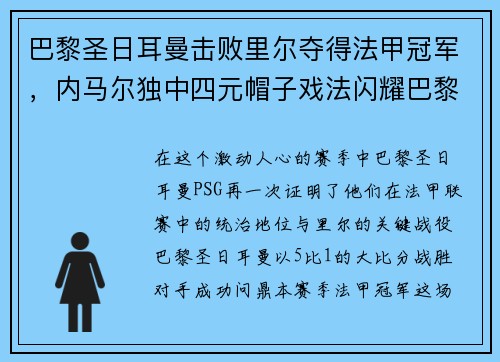 巴黎圣日耳曼击败里尔夺得法甲冠军，内马尔独中四元帽子戏法闪耀巴黎城