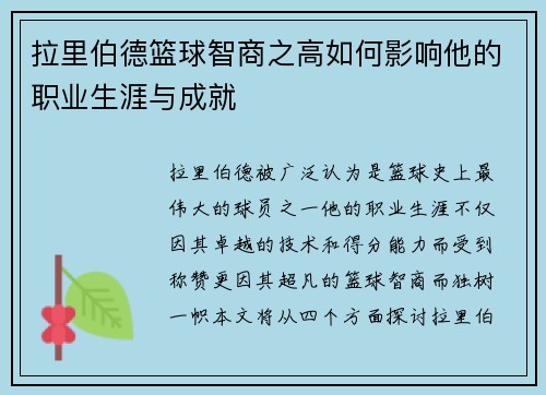 拉里伯德篮球智商之高如何影响他的职业生涯与成就