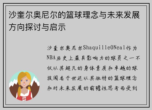 沙奎尔奥尼尔的篮球理念与未来发展方向探讨与启示