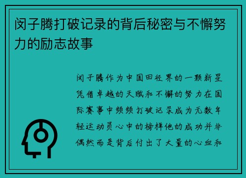 闵子腾打破记录的背后秘密与不懈努力的励志故事