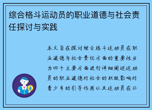 综合格斗运动员的职业道德与社会责任探讨与实践