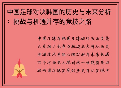 中国足球对决韩国的历史与未来分析：挑战与机遇并存的竞技之路