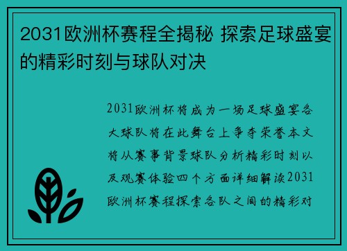 2031欧洲杯赛程全揭秘 探索足球盛宴的精彩时刻与球队对决