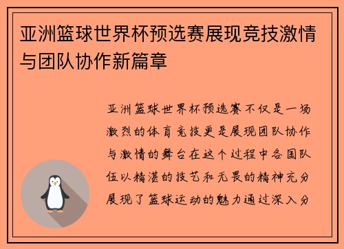 亚洲篮球世界杯预选赛展现竞技激情与团队协作新篇章