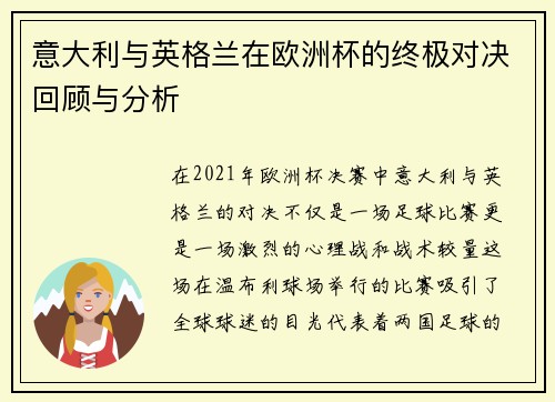 意大利与英格兰在欧洲杯的终极对决回顾与分析