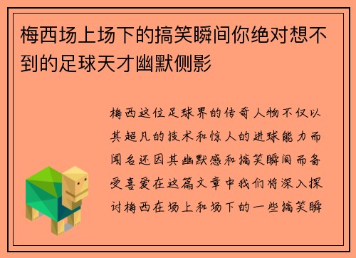 梅西场上场下的搞笑瞬间你绝对想不到的足球天才幽默侧影