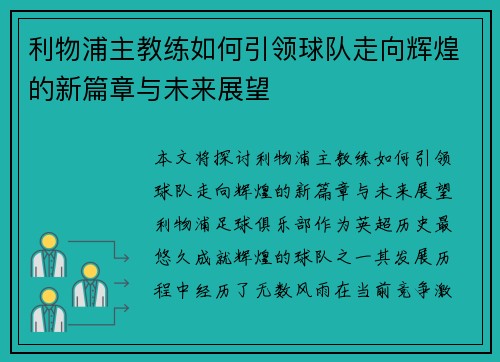 利物浦主教练如何引领球队走向辉煌的新篇章与未来展望