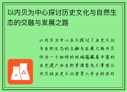 以内贝为中心探讨历史文化与自然生态的交融与发展之路