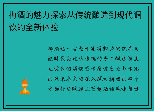 梅酒的魅力探索从传统酿造到现代调饮的全新体验