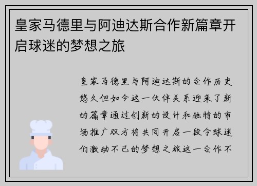 皇家马德里与阿迪达斯合作新篇章开启球迷的梦想之旅