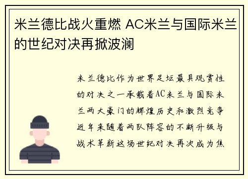 米兰德比战火重燃 AC米兰与国际米兰的世纪对决再掀波澜