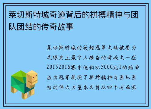 莱切斯特城奇迹背后的拼搏精神与团队团结的传奇故事