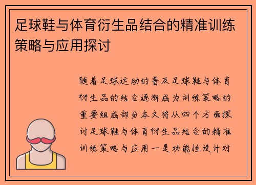 足球鞋与体育衍生品结合的精准训练策略与应用探讨