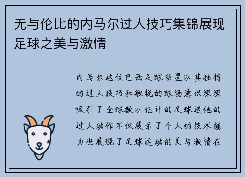 无与伦比的内马尔过人技巧集锦展现足球之美与激情