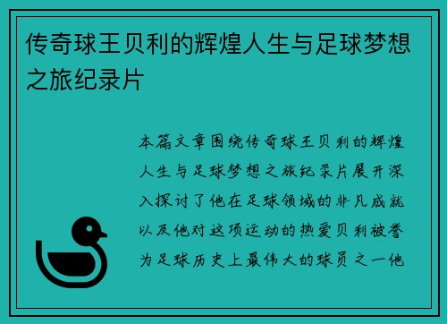 传奇球王贝利的辉煌人生与足球梦想之旅纪录片