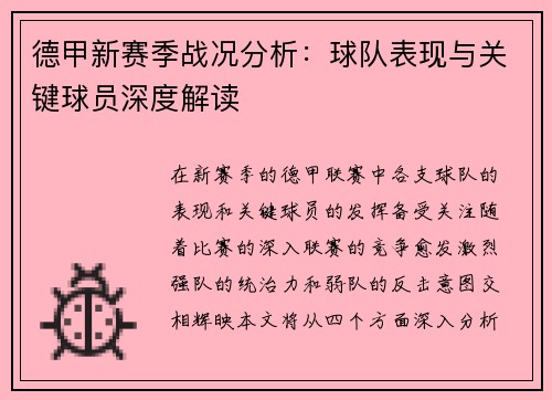 德甲新赛季战况分析：球队表现与关键球员深度解读