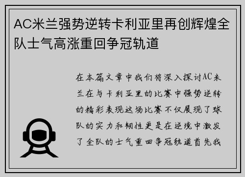 AC米兰强势逆转卡利亚里再创辉煌全队士气高涨重回争冠轨道