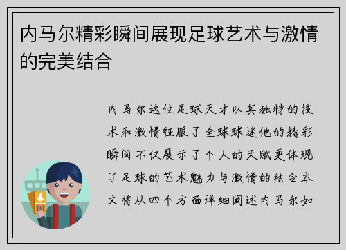 内马尔精彩瞬间展现足球艺术与激情的完美结合