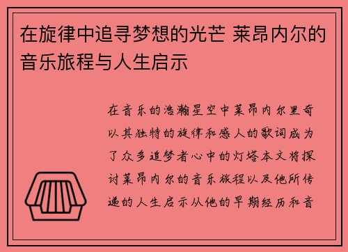 在旋律中追寻梦想的光芒 莱昂内尔的音乐旅程与人生启示