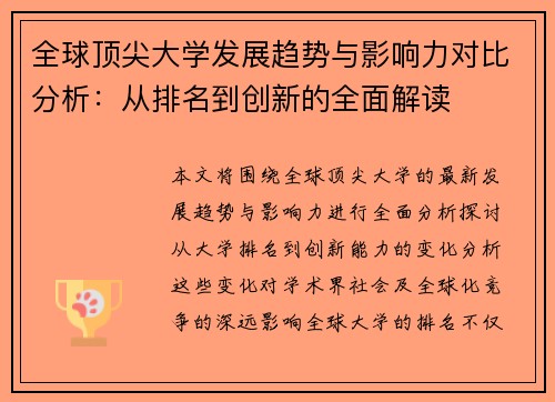 全球顶尖大学发展趋势与影响力对比分析：从排名到创新的全面解读