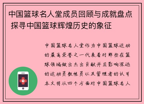 中国篮球名人堂成员回顾与成就盘点 探寻中国篮球辉煌历史的象征