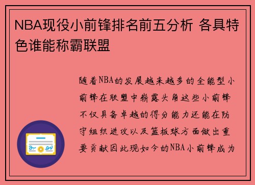 NBA现役小前锋排名前五分析 各具特色谁能称霸联盟