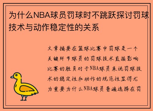 为什么NBA球员罚球时不跳跃探讨罚球技术与动作稳定性的关系