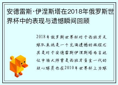 安德雷斯·伊涅斯塔在2018年俄罗斯世界杯中的表现与遗憾瞬间回顾